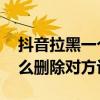 抖音拉黑一个人他给我的评论 抖音被拉黑怎么删除对方评论