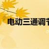 电动三通调节阀动画演示 电动三通调节阀