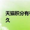天猫积分有有效期吗 天猫积分的有效期是多久