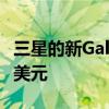 三星的新GalaxyS21交易可让您立即节省500美元