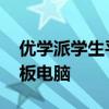 优学派学生平板电脑怎样使用 优学派学生平板电脑