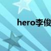 hero李俊基 关于hero李俊基的介绍