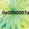 0x0000007a蓝屏是怎么回事 0x0000007a