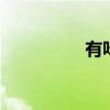 有味道的小姑子 有味道