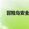 冒险岛安全帽 关于冒险岛安全帽的介绍