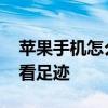 苹果手机怎么查看使用足迹 苹果手机怎么查看足迹