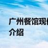 广州餐馆现僵尸鱼 关于广州餐馆现僵尸鱼的介绍