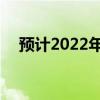 预计2022年房价会跌吗 现在房价会跌吗