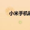 小米手机刷机解锁教程 小米手机刷机