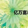 亿万富翁保罗利特尔出售小项目