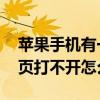 苹果手机有一些网页怎么打不开 苹果手机网页打不开怎么办