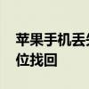 苹果手机丢失定位找回 苹果手机丢了怎么定位找回