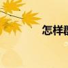 怎样群发微信 怎样群发微信