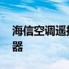 海信空调遥控器使用说明图解 海信空调遥控器
