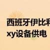 西班牙伊比利亚机场现在由800多台三星Galaxy设备供电