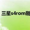 三星s4rom刚发布起售价格 三星s4水货报价
