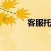 客服托管 关于客服托管的介绍