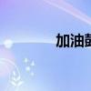 加油鼓励的话 加油鼓励的话