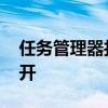 任务管理器打不开怎么解决 任务管理器打不开