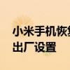 小米手机恢复出厂设置快捷键 小米手机恢复出厂设置