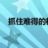 抓住难得的机会在蓝筹学区建立品格家园