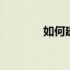 如何建微信群 微信群怎么建