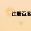 注册百度账号收费吗 注册百度账号