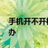手机开不开机怎么办小米 手机开不开机怎么办