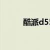 酷派d550 关于酷派d550的介绍