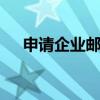 申请企业邮箱需要付费吗 申请企业邮箱