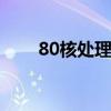 80核处理器 关于80核处理器的介绍