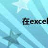 在excel中搜索关键字 在excel中