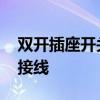 双开插座开关怎么接线图解 开关带插座怎么接线