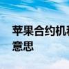 苹果合约机和非合约机区别 非合约机是什么意思