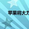 苹果将大力押注iPhone13的相机功能
