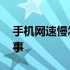 手机网速慢怎么回事呢 手机网速慢是怎么回事