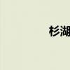 杉湖岛 关于杉湖岛的介绍