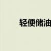 轻便储油罐 关于轻便储油罐的介绍