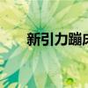 新引力蹦床俱乐部门票 新引力波发现