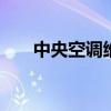 中央空调维保技术方案 中央空调维保
