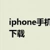 iphone手机铃声下载网站 iphone手机铃声下载