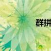 群拼音 关于群拼音的介绍