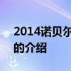 2014诺贝尔文学奖 关于2014诺贝尔文学奖的介绍