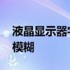 液晶显示器字体模糊有重影 液晶显示器字体模糊