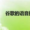 谷歌的语音接入让安卓用户无需手动控制