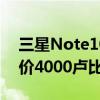 三星Note10 Lite将于本月底在印度上市 起价4000卢比