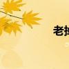 老掉线怎么回事 老掉线