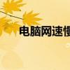 电脑网速慢怎么设置win7 电脑网速慢