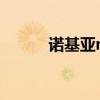 诺基亚n75上市时间 诺基亚n75