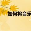 如何将音乐服务添加到您的Sonos系统